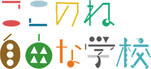ここのね自由な学校