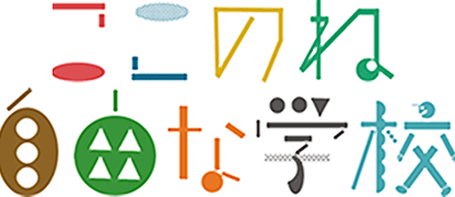 ここのね自由な学校