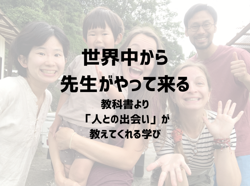 世界中から先生がやって来る。—教科書より「人との出会い」が教えてくれる学び