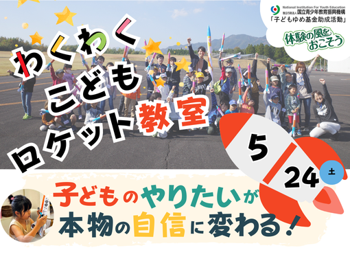 【5/24開催】わくわく！こどもロケット教室 🚀✨