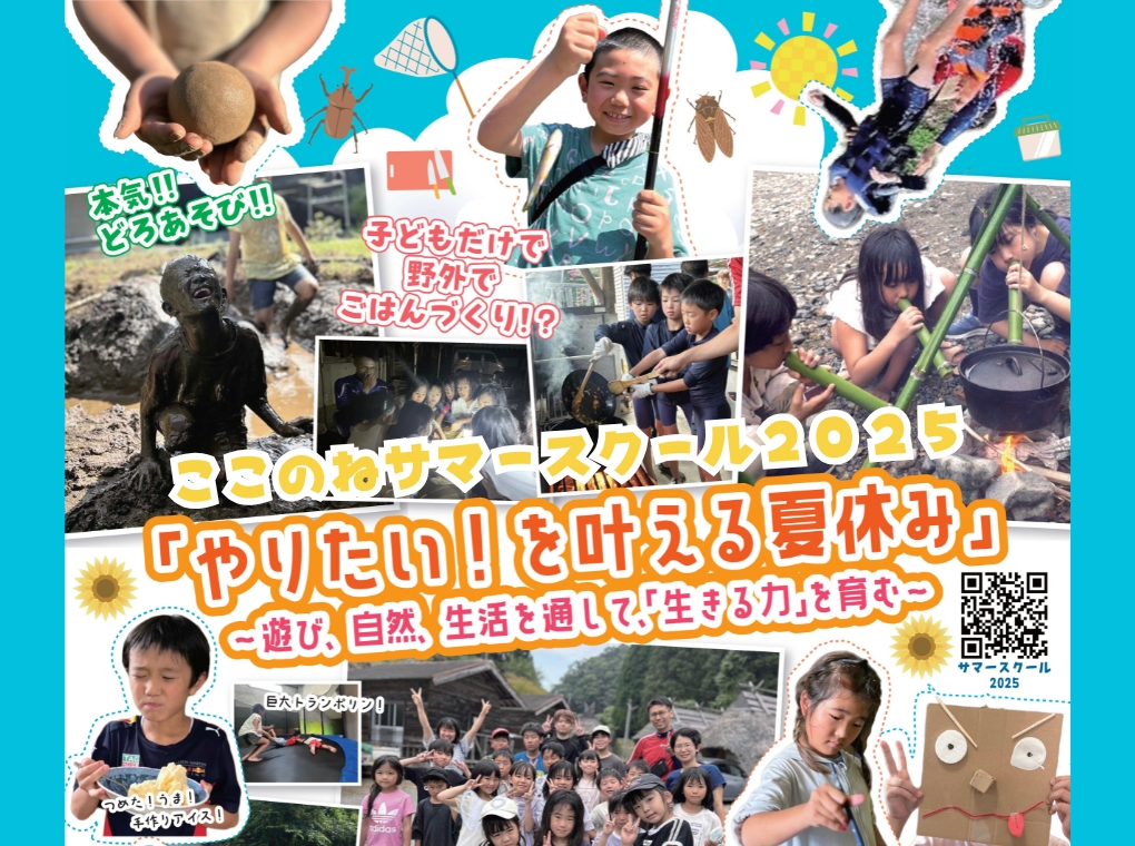 【開催決定】2025年ここのねサマースクール