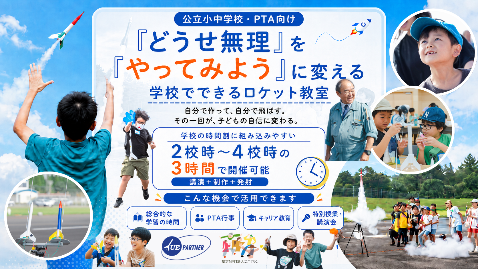 【公立小中学校・PTAの方へ】ロケット教室を、あなたの学校で開催しませんか？